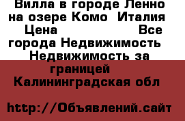 Вилла в городе Ленно на озере Комо (Италия) › Цена ­ 104 385 000 - Все города Недвижимость » Недвижимость за границей   . Калининградская обл.